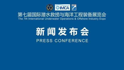 规模再加码！第七届国际潜水救捞与海洋工程装备展为采购事业创造合作机会