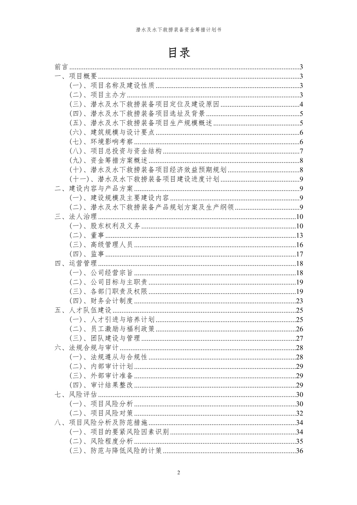 2024年潜水及水下救捞装备项目资金筹措计划书（代可行性研究报告）